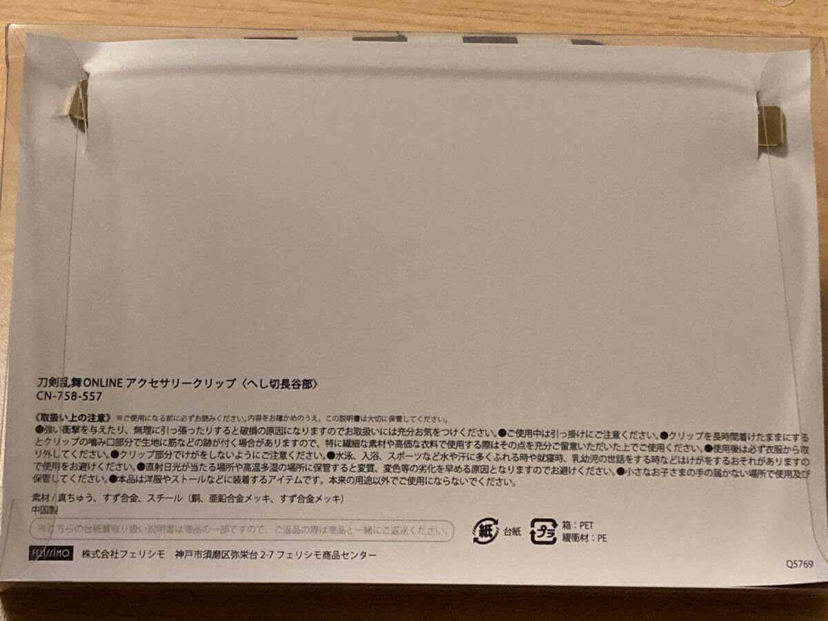 Amazon.co.jp: へし切長谷部 フェリシモ アクセサリー クリップ